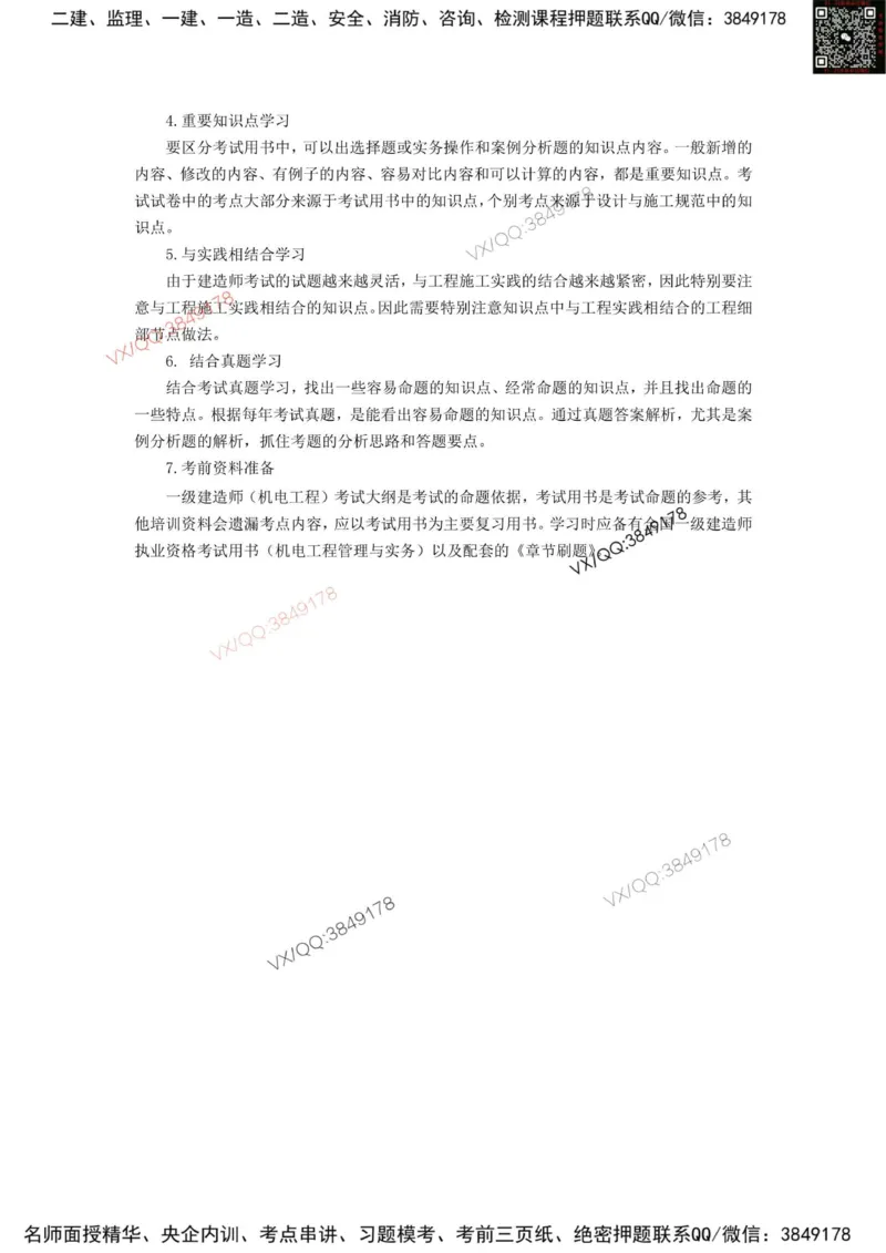 2025一建机电教材增值1_2026年一级建造师_2026年一建机电_2025年一建机电SVIP_01-精华文档✿电子教材✿历年真题_69-机电《网上增值服务》JGS推荐