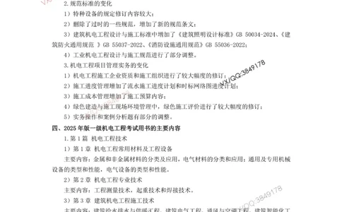2025一建机电教材增值1_2026年一级建造师_2026年一建机电_2025年一建机电SVIP_01-精华文档✿电子教材✿历年真题_69-机电《网上增值服务》JGS推荐