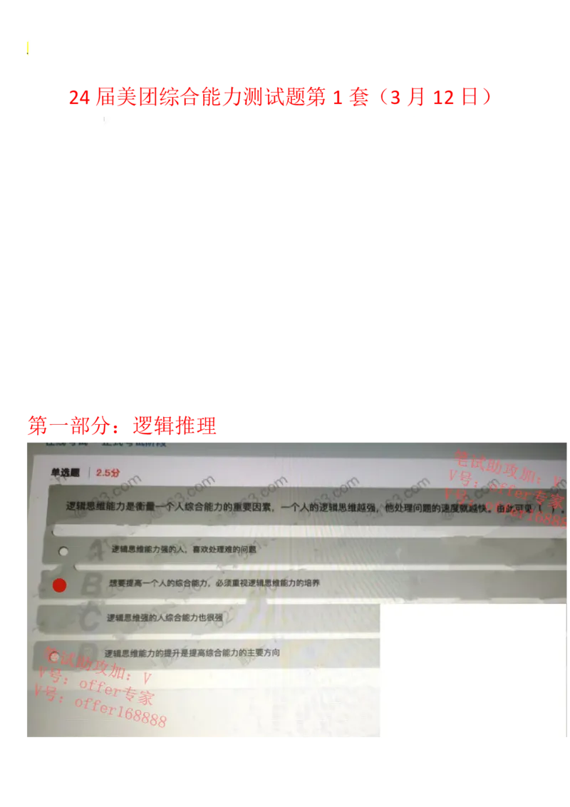 美团24届转正实习与23届校招第1套（2023年3月12日）_2025春招题库汇总_十大行测题库_2023年十大热门题库更新中_03、赛码汇总_1-2023年赛码非技术综合能力测试