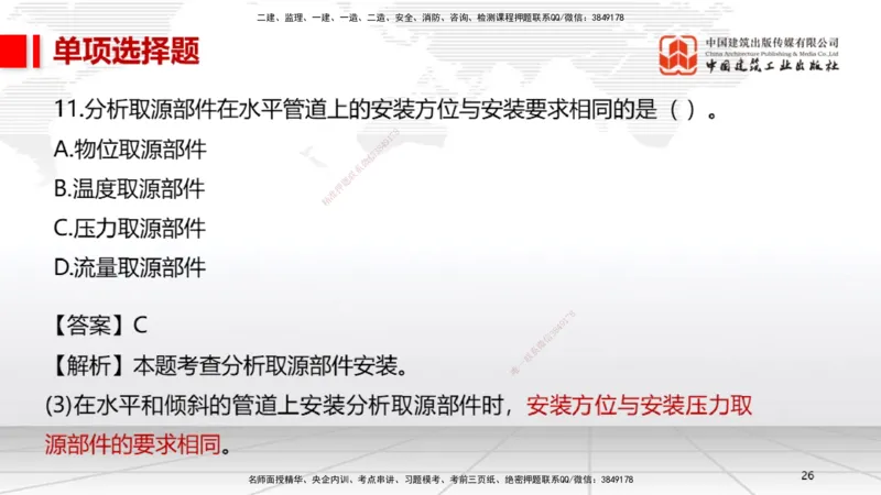 05节2025一建《机电》冲刺抢分直播课（08.07）_2026年一级建造师_2026年一建机电_2025年一建机电SVIP_04-冲刺串讲✿考点强化✿小灶集训_35-机电《冲刺抢分直播》闫娜JGS_讲义