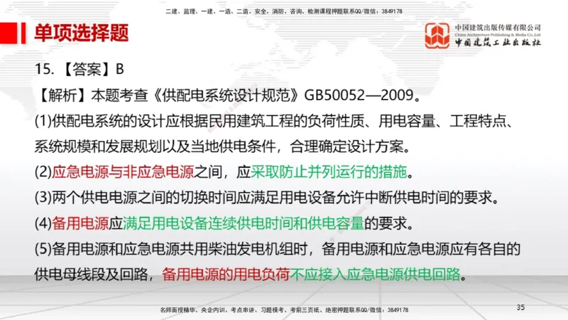 05节2025一建《机电》冲刺抢分直播课（08.07）_2026年一级建造师_2026年一建机电_2025年一建机电SVIP_04-冲刺串讲✿考点强化✿小灶集训_35-机电《冲刺抢分直播》闫娜JGS_讲义