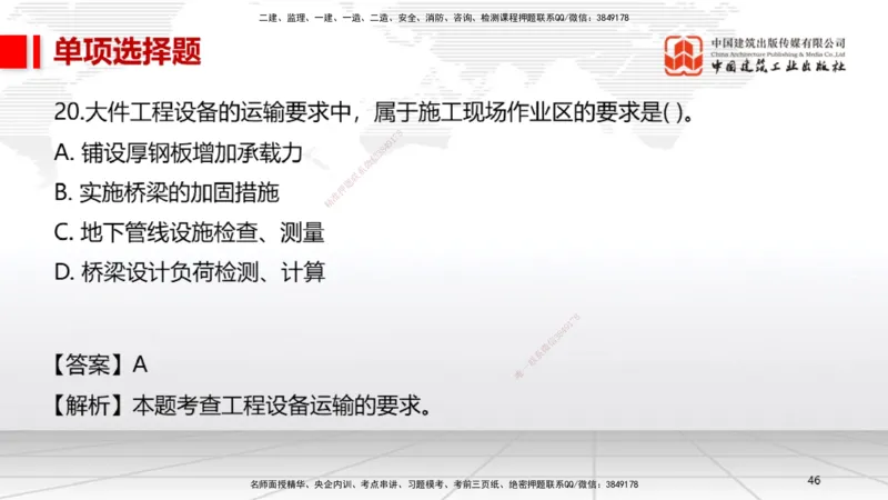 05节2025一建《机电》冲刺抢分直播课（08.07）_2026年一级建造师_2026年一建机电_2025年一建机电SVIP_04-冲刺串讲✿考点强化✿小灶集训_35-机电《冲刺抢分直播》闫娜JGS_讲义