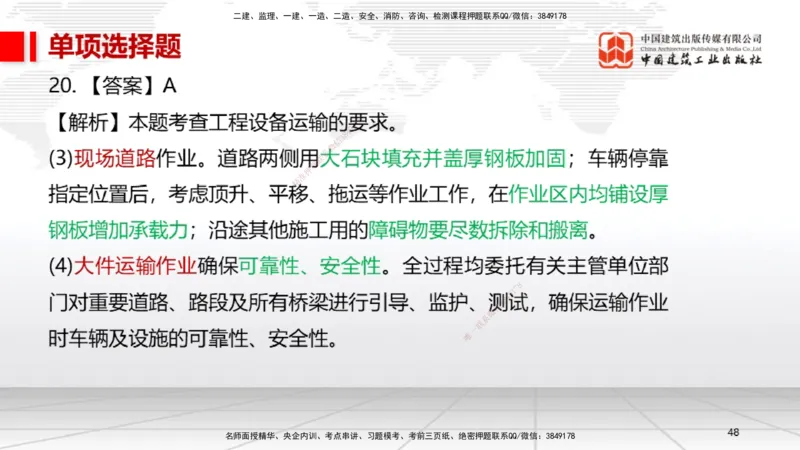 05节2025一建《机电》冲刺抢分直播课（08.07）_2026年一级建造师_2026年一建机电_2025年一建机电SVIP_04-冲刺串讲✿考点强化✿小灶集训_35-机电《冲刺抢分直播》闫娜JGS_讲义