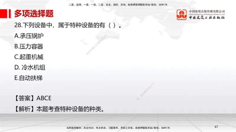 05节2025一建《机电》冲刺抢分直播课（08.07）_2026年一级建造师_2026年一建机电_2025年一建机电SVIP_04-冲刺串讲✿考点强化✿小灶集训_35-机电《冲刺抢分直播》闫娜JGS_讲义