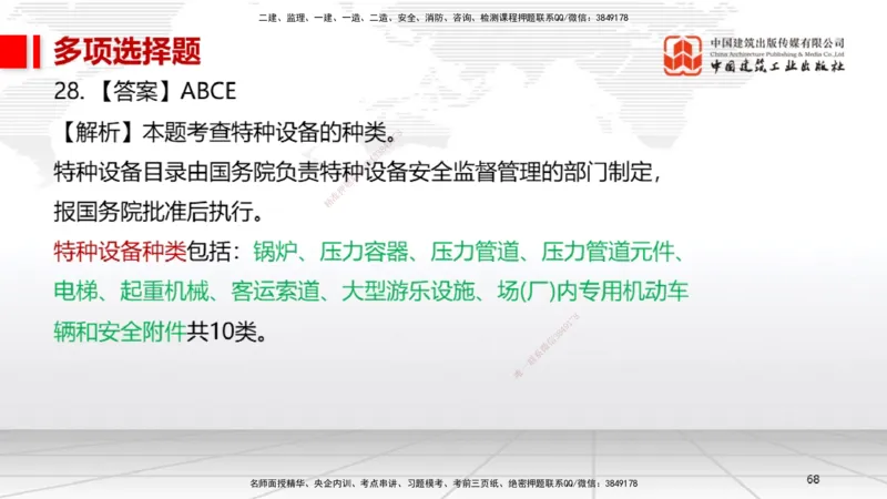 05节2025一建《机电》冲刺抢分直播课（08.07）_2026年一级建造师_2026年一建机电_2025年一建机电SVIP_04-冲刺串讲✿考点强化✿小灶集训_35-机电《冲刺抢分直播》闫娜JGS_讲义