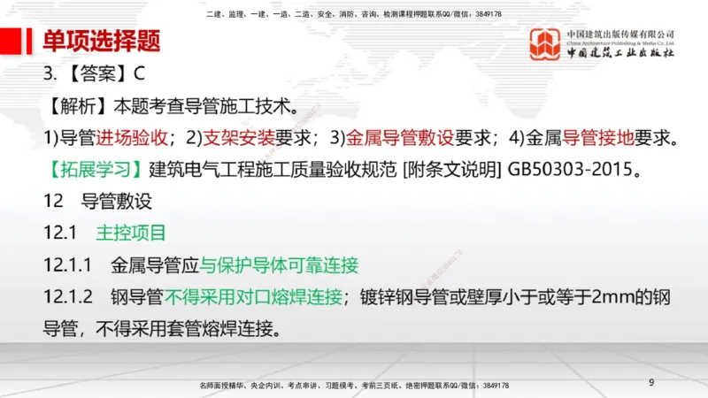 05节2025一建《机电》冲刺抢分直播课（08.07）_2026年一级建造师_2026年一建机电_2025年一建机电SVIP_04-冲刺串讲✿考点强化✿小灶集训_35-机电《冲刺抢分直播》闫娜JGS_讲义