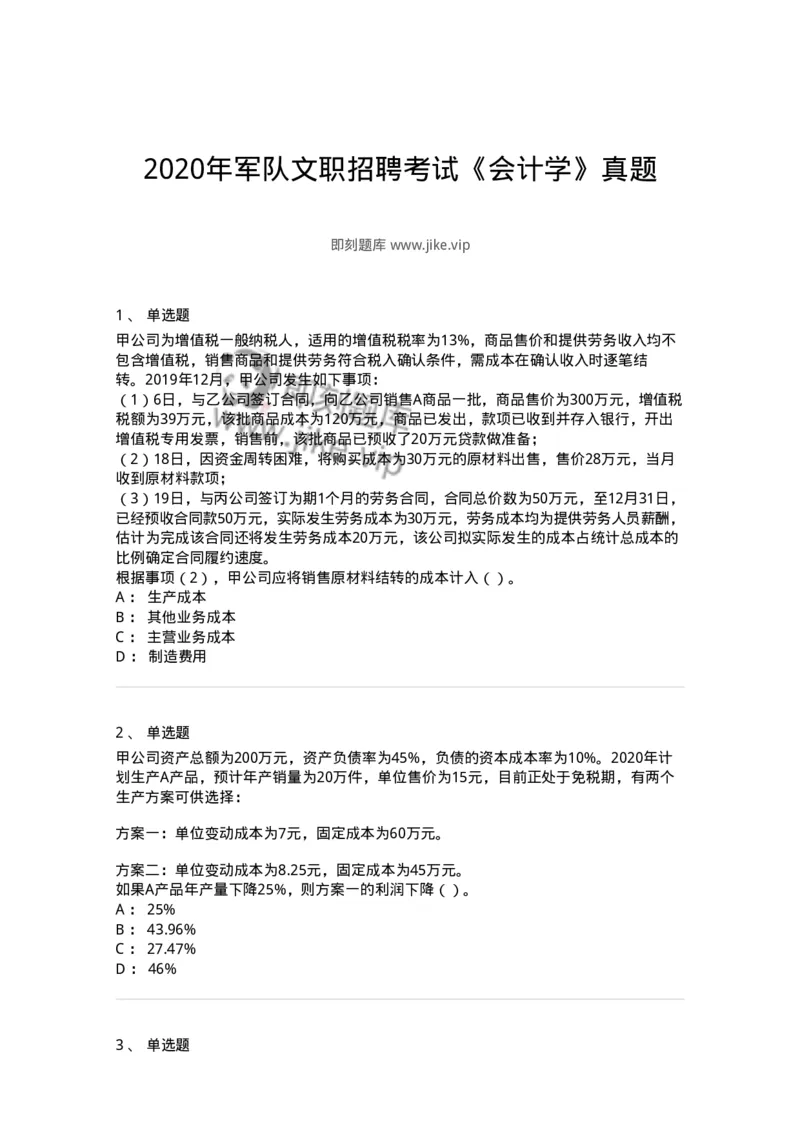 0-2020年军队文职招聘考试《会计学》真题-325713_军队文职(1)_01.军队文职真题-专业课_（全）版本一（历年真题+章节练习+模拟题）_会计学(军队文职)_历年真题_纯题目