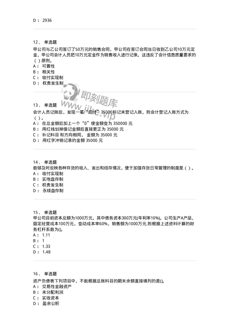 0-2020年军队文职招聘考试《会计学》真题-325713_军队文职(1)_01.军队文职真题-专业课_（全）版本一（历年真题+章节练习+模拟题）_会计学(军队文职)_历年真题_纯题目