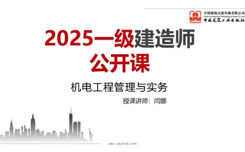 05.19一建《机电》高频重难点专题突破公开课_2026年一级建造师_2026年一建机电_2025年一建机电SVIP_02-基础精讲✿高端面授✿深度强化_02-机电《前期全套课》名师JGS_讲义