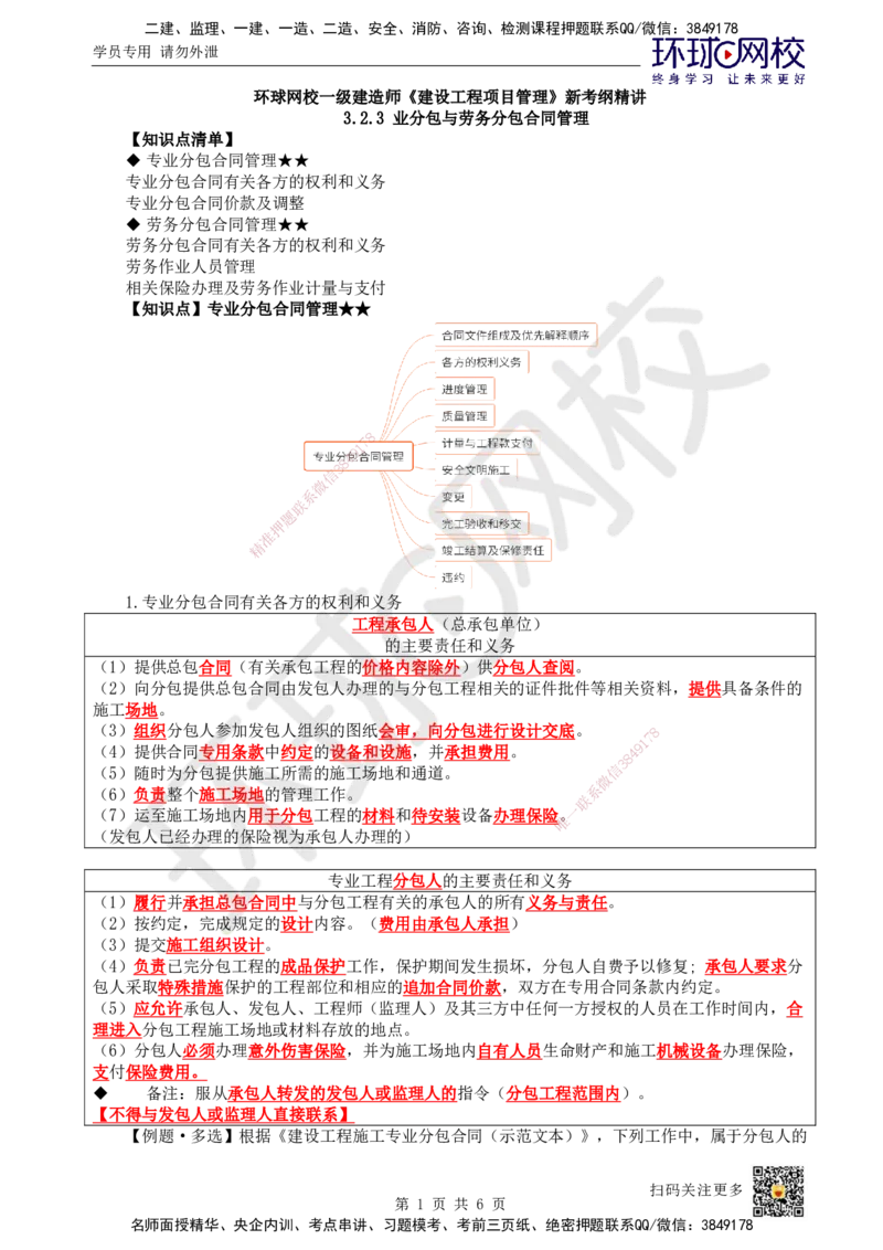 23.第23讲-32工程合同管理5_2026年一级建造师_2026年一建管理_2025年一建管理SVIP_02-基础精讲✿高端面授✿深度强化_25-管理《考点精讲班》张君、郑春秋HQ_郑春秋_讲义