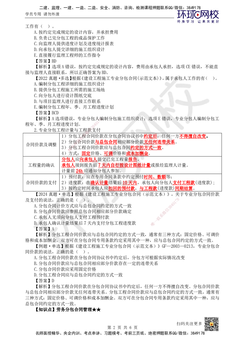 23.第23讲-32工程合同管理5_2026年一级建造师_2026年一建管理_2025年一建管理SVIP_02-基础精讲✿高端面授✿深度强化_25-管理《考点精讲班》张君、郑春秋HQ_郑春秋_讲义