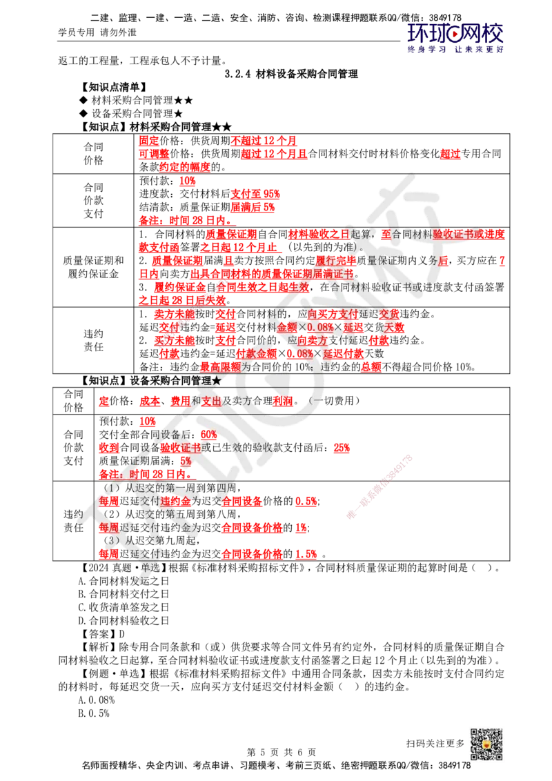 23.第23讲-32工程合同管理5_2026年一级建造师_2026年一建管理_2025年一建管理SVIP_02-基础精讲✿高端面授✿深度强化_25-管理《考点精讲班》张君、郑春秋HQ_郑春秋_讲义