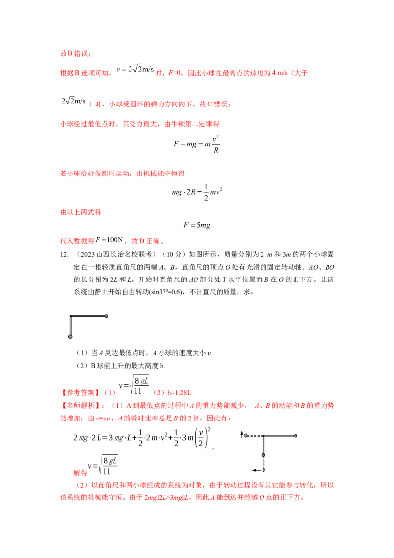 模型14竖直面内圆周运动的杆系小球模型（解析版）_2025高中物理模型方法技巧高三复习专题练习讲义_高考物理模型最新模拟题专项训练