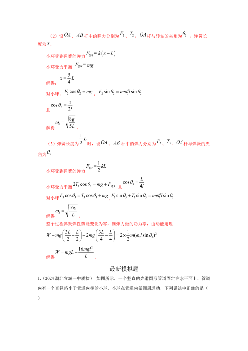 模型14竖直面内圆周运动的杆系小球模型（解析版）_2025高中物理模型方法技巧高三复习专题练习讲义_高考物理模型最新模拟题专项训练