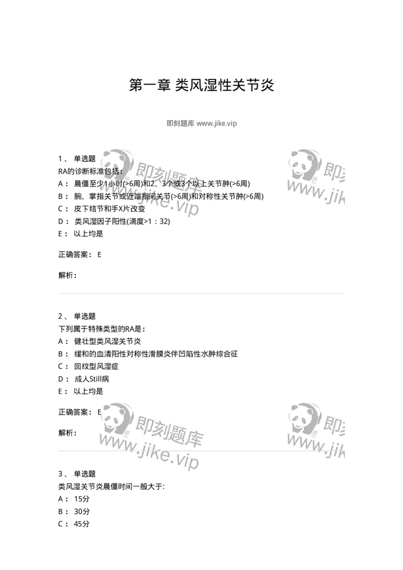 11020702-第一章类风湿性关节炎-194463_军队文职(1)_01.军队文职真题-专业课_（全）版本一（历年真题+章节练习+模拟题）_临床医学(军队文职)_章节练习_题目+解析