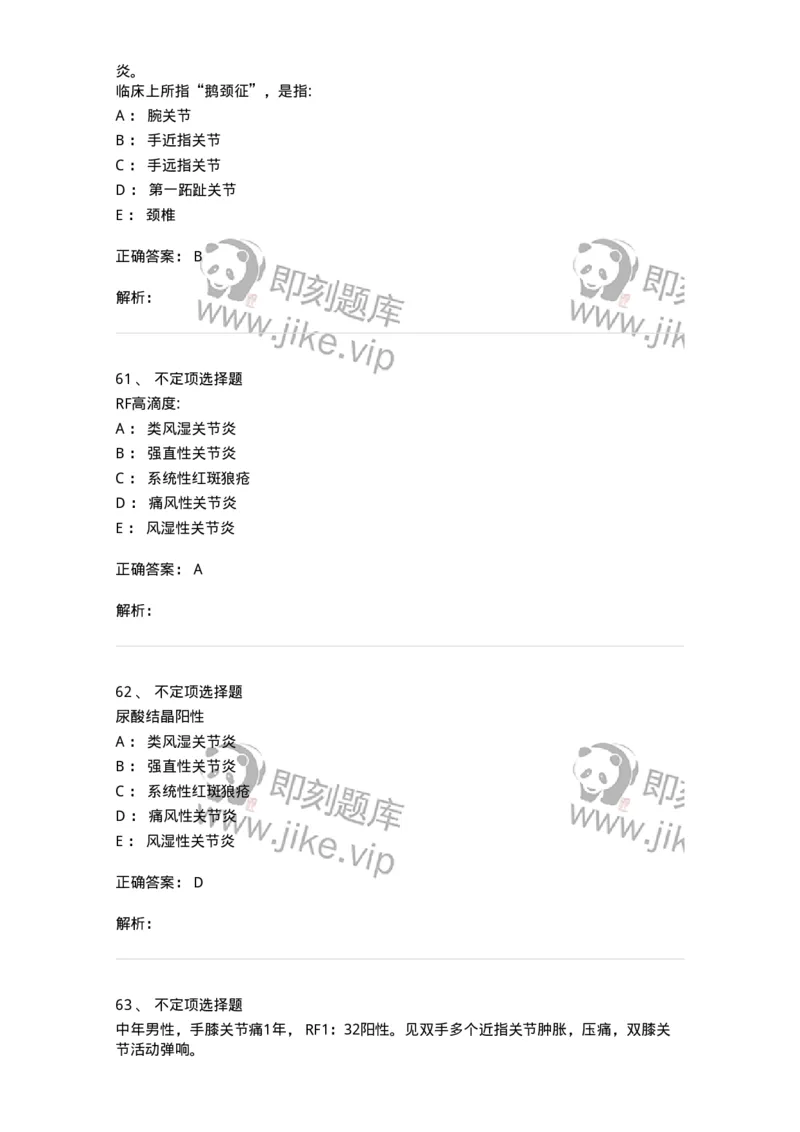 11020702-第一章类风湿性关节炎-194463_军队文职(1)_01.军队文职真题-专业课_（全）版本一（历年真题+章节练习+模拟题）_临床医学(军队文职)_章节练习_题目+解析
