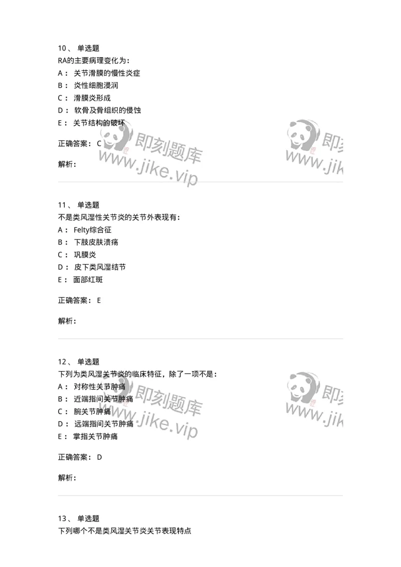 11020702-第一章类风湿性关节炎-194463_军队文职(1)_01.军队文职真题-专业课_（全）版本一（历年真题+章节练习+模拟题）_临床医学(军队文职)_章节练习_题目+解析