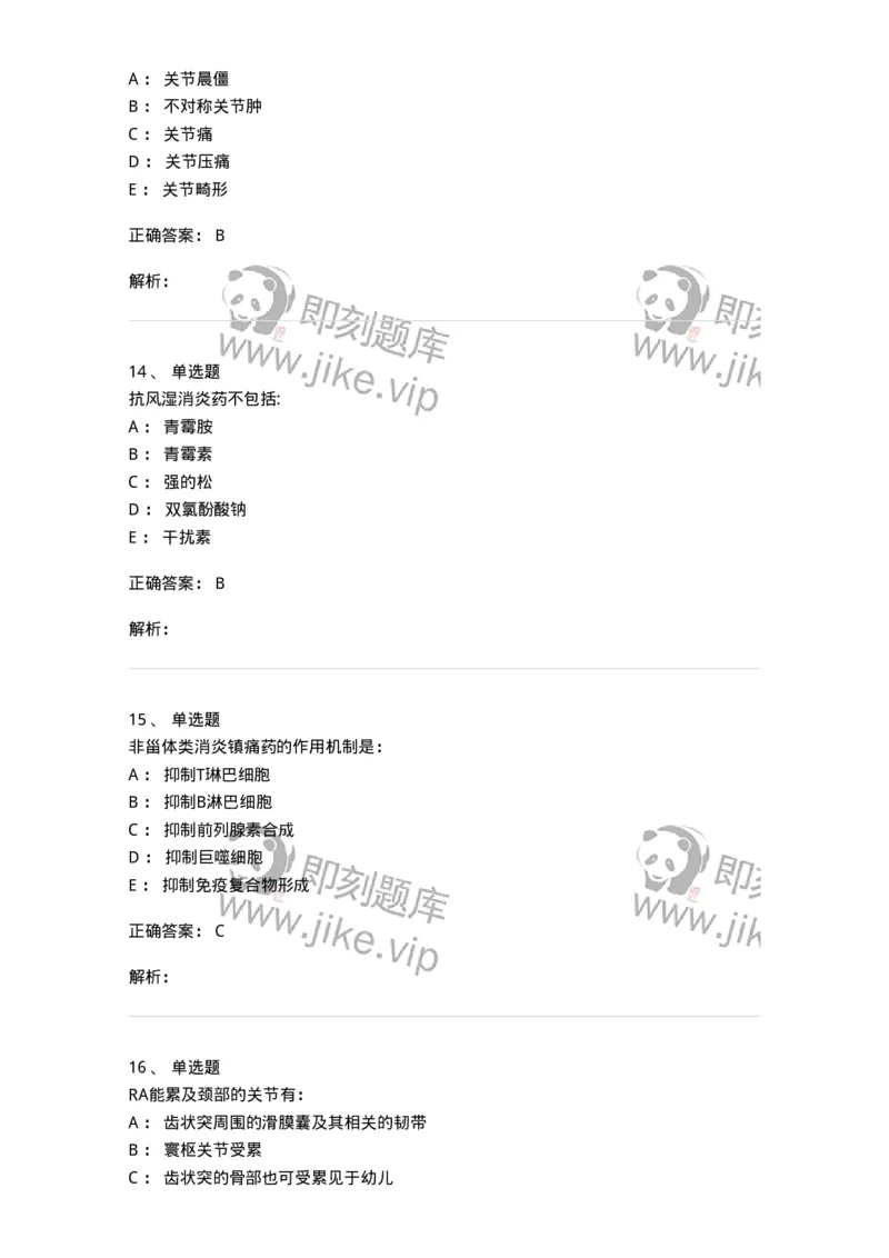 11020702-第一章类风湿性关节炎-194463_军队文职(1)_01.军队文职真题-专业课_（全）版本一（历年真题+章节练习+模拟题）_临床医学(军队文职)_章节练习_题目+解析