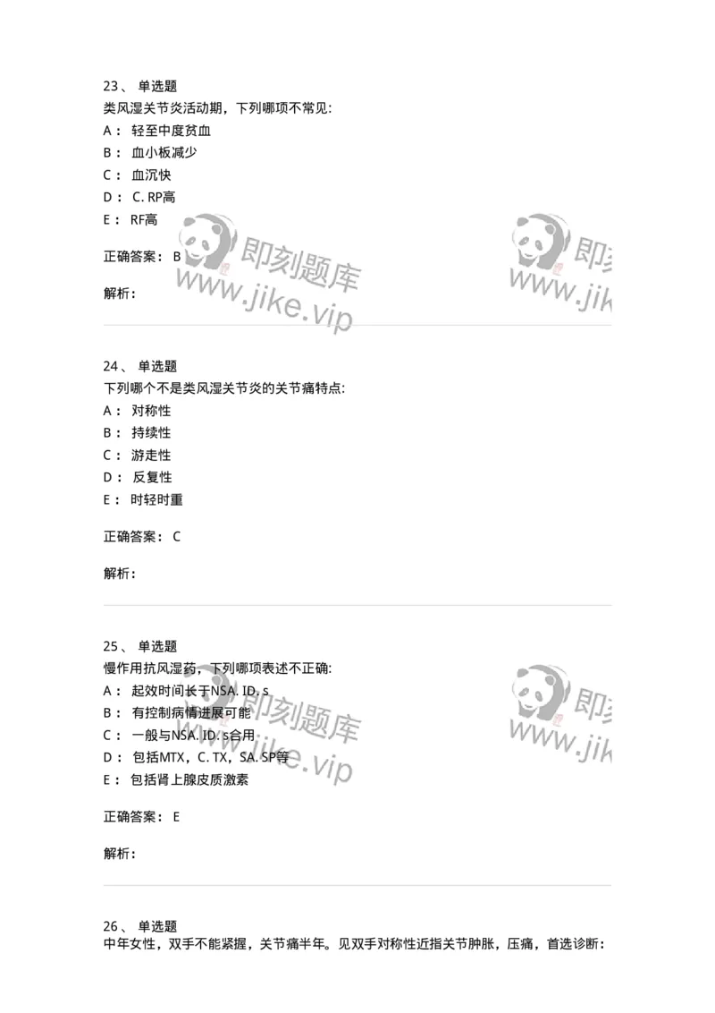 11020702-第一章类风湿性关节炎-194463_军队文职(1)_01.军队文职真题-专业课_（全）版本一（历年真题+章节练习+模拟题）_临床医学(军队文职)_章节练习_题目+解析