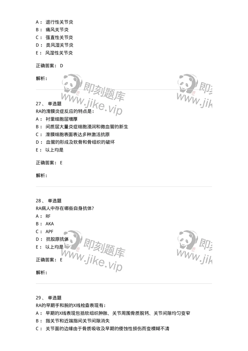 11020702-第一章类风湿性关节炎-194463_军队文职(1)_01.军队文职真题-专业课_（全）版本一（历年真题+章节练习+模拟题）_临床医学(军队文职)_章节练习_题目+解析