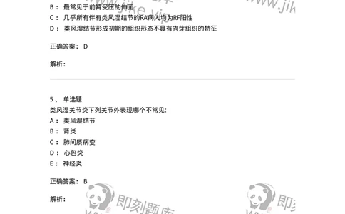 11020702-第一章类风湿性关节炎-194463_军队文职(1)_01.军队文职真题-专业课_（全）版本一（历年真题+章节练习+模拟题）_临床医学(军队文职)_章节练习_题目+解析