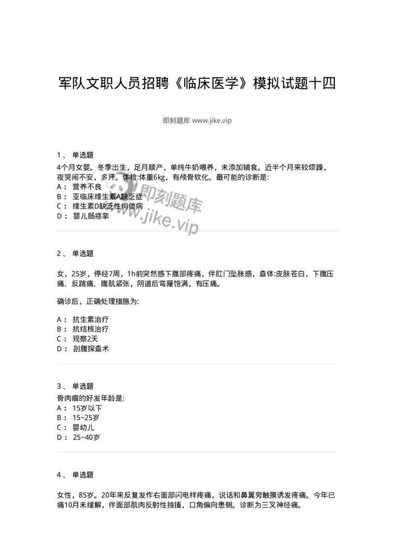 0-军队文职人员招聘《临床医学》模拟预测3-325610_军队文职(1)_01.军队文职真题-专业课_（全）版本一（历年真题+章节练习+模拟题）_临床医学(军队文职)_预测模拟_纯题目