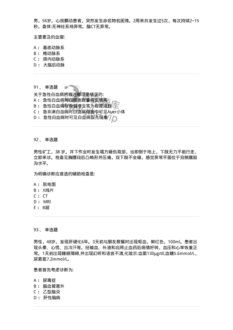 0-军队文职人员招聘《临床医学》模拟预测3-325610_军队文职(1)_01.军队文职真题-专业课_（全）版本一（历年真题+章节练习+模拟题）_临床医学(军队文职)_预测模拟_纯题目