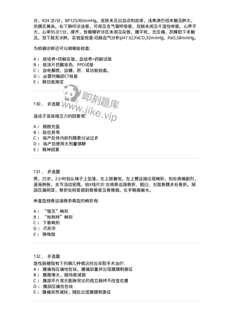 0-军队文职人员招聘《临床医学》模拟预测3-325610_军队文职(1)_01.军队文职真题-专业课_（全）版本一（历年真题+章节练习+模拟题）_临床医学(军队文职)_预测模拟_纯题目