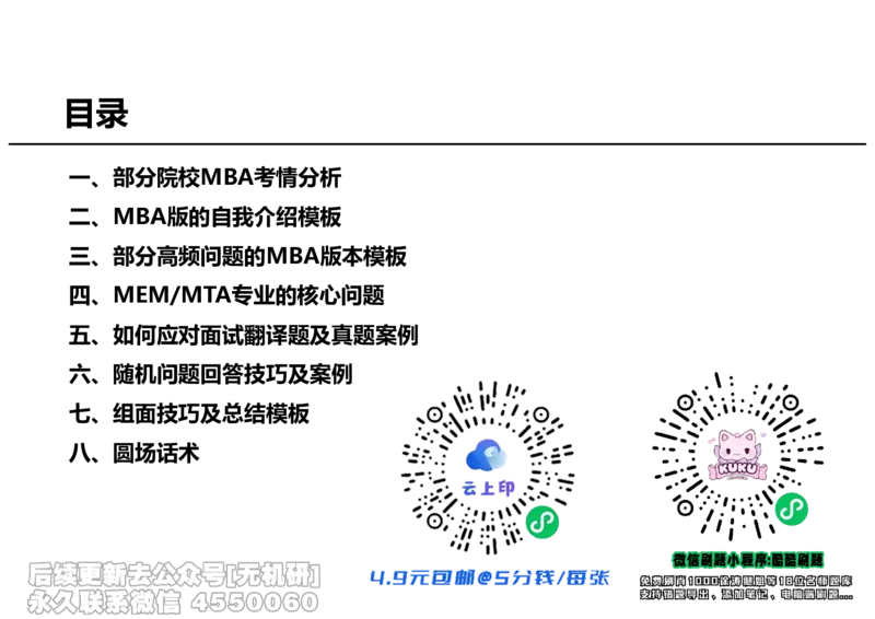 英语MBA面试全攻略-1_26考研复试_复试网课（最新版，含机构讲义）_01.2026英语类复试课程_09.大师复试课_英语提面&复试课_配套讲义