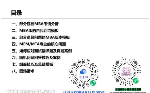 英语MBA面试全攻略-1_26考研复试_复试网课（最新版，含机构讲义）_01.2026英语类复试课程_09.大师复试课_英语提面&复试课_配套讲义