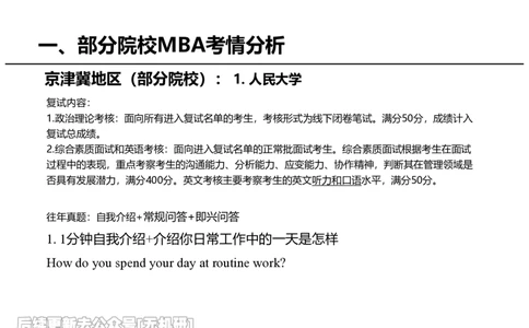英语MBA面试全攻略-1_26考研复试_复试网课（最新版，含机构讲义）_01.2026英语类复试课程_09.大师复试课_英语提面&复试课_配套讲义