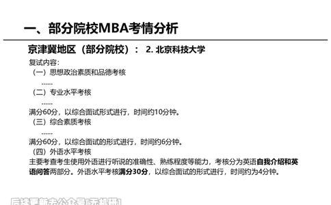 英语MBA面试全攻略-1_26考研复试_复试网课（最新版，含机构讲义）_01.2026英语类复试课程_09.大师复试课_英语提面&复试课_配套讲义