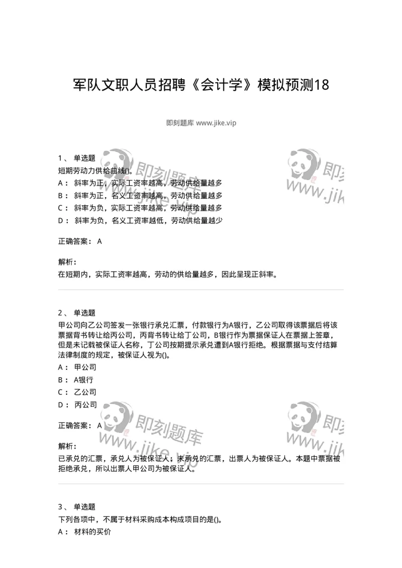 0-军队文职人员招聘《会计学》模拟预测18-325723_军队文职(1)_01.军队文职真题-专业课_（全）版本一（历年真题+章节练习+模拟题）_会计学(军队文职)_预测模拟_题目+解析