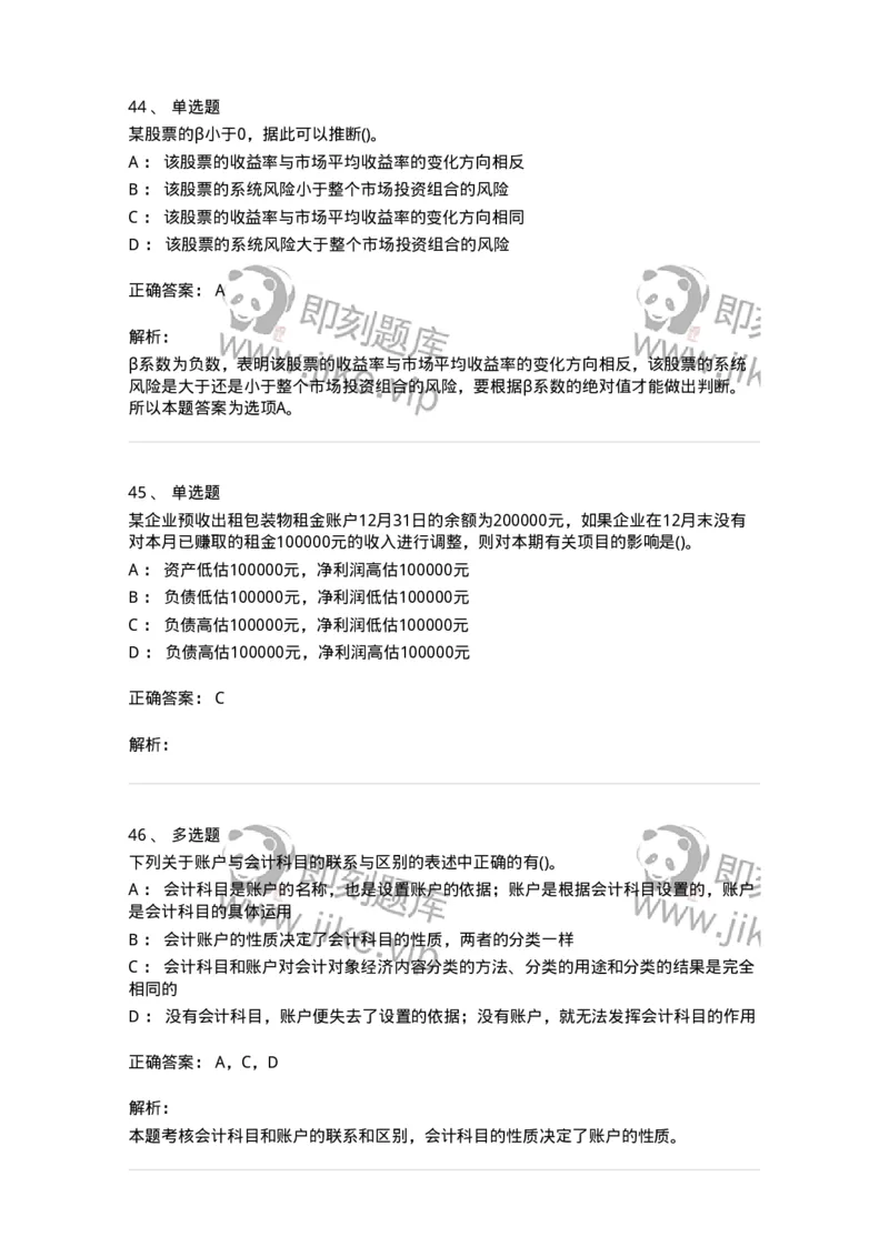 0-军队文职人员招聘《会计学》模拟预测18-325723_军队文职(1)_01.军队文职真题-专业课_（全）版本一（历年真题+章节练习+模拟题）_会计学(军队文职)_预测模拟_题目+解析