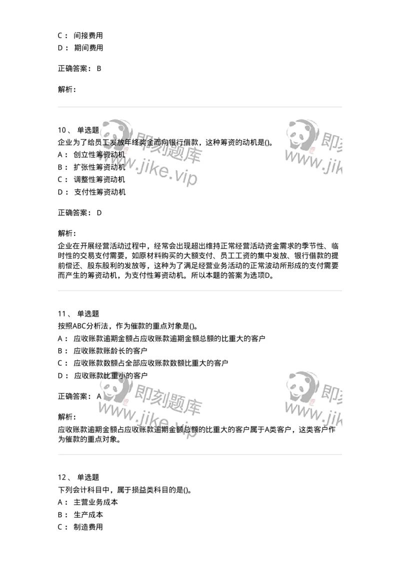 0-军队文职人员招聘《会计学》模拟预测18-325723_军队文职(1)_01.军队文职真题-专业课_（全）版本一（历年真题+章节练习+模拟题）_会计学(军队文职)_预测模拟_题目+解析