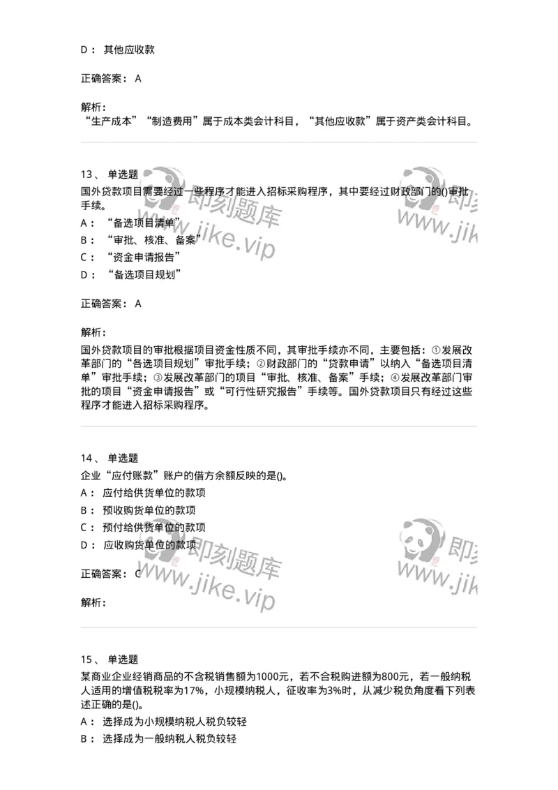0-军队文职人员招聘《会计学》模拟预测18-325723_军队文职(1)_01.军队文职真题-专业课_（全）版本一（历年真题+章节练习+模拟题）_会计学(军队文职)_预测模拟_题目+解析
