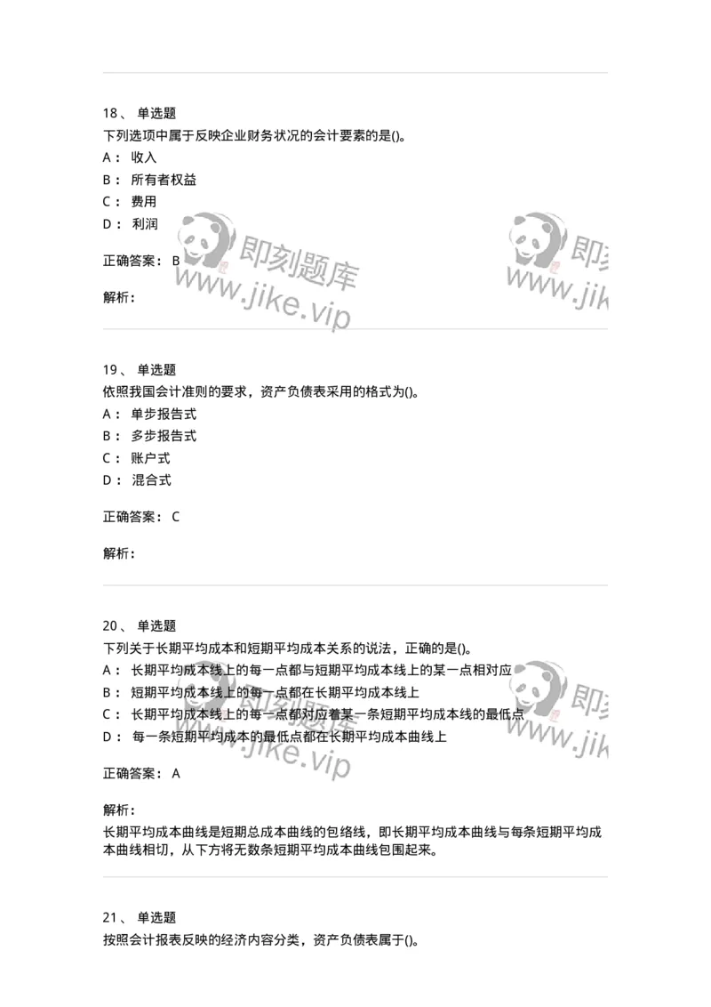 0-军队文职人员招聘《会计学》模拟预测18-325723_军队文职(1)_01.军队文职真题-专业课_（全）版本一（历年真题+章节练习+模拟题）_会计学(军队文职)_预测模拟_题目+解析