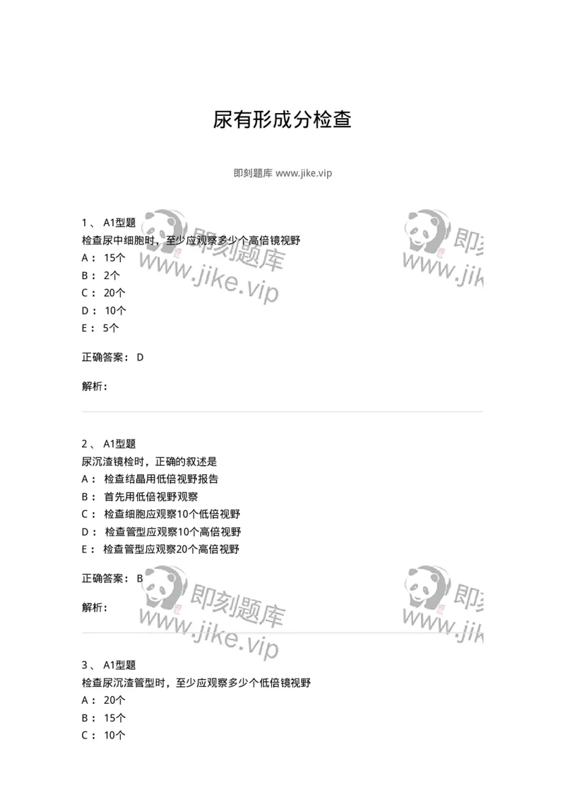 1101010008-尿有形成分检查-194614_军队文职(1)_01.军队文职真题-专业课_（全）版本一（历年真题+章节练习+模拟题）_医学检验技术(军队文职)_历年真题_题目+解析