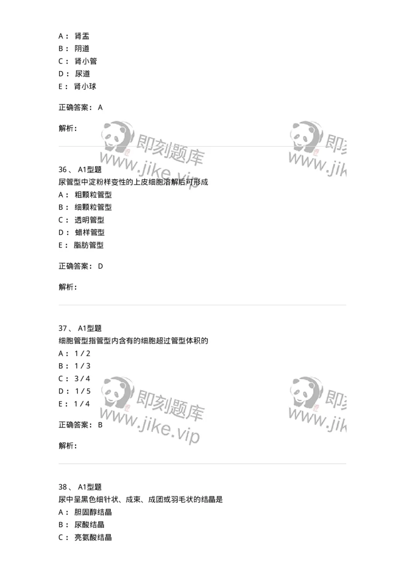 1101010008-尿有形成分检查-194614_军队文职(1)_01.军队文职真题-专业课_（全）版本一（历年真题+章节练习+模拟题）_医学检验技术(军队文职)_历年真题_题目+解析