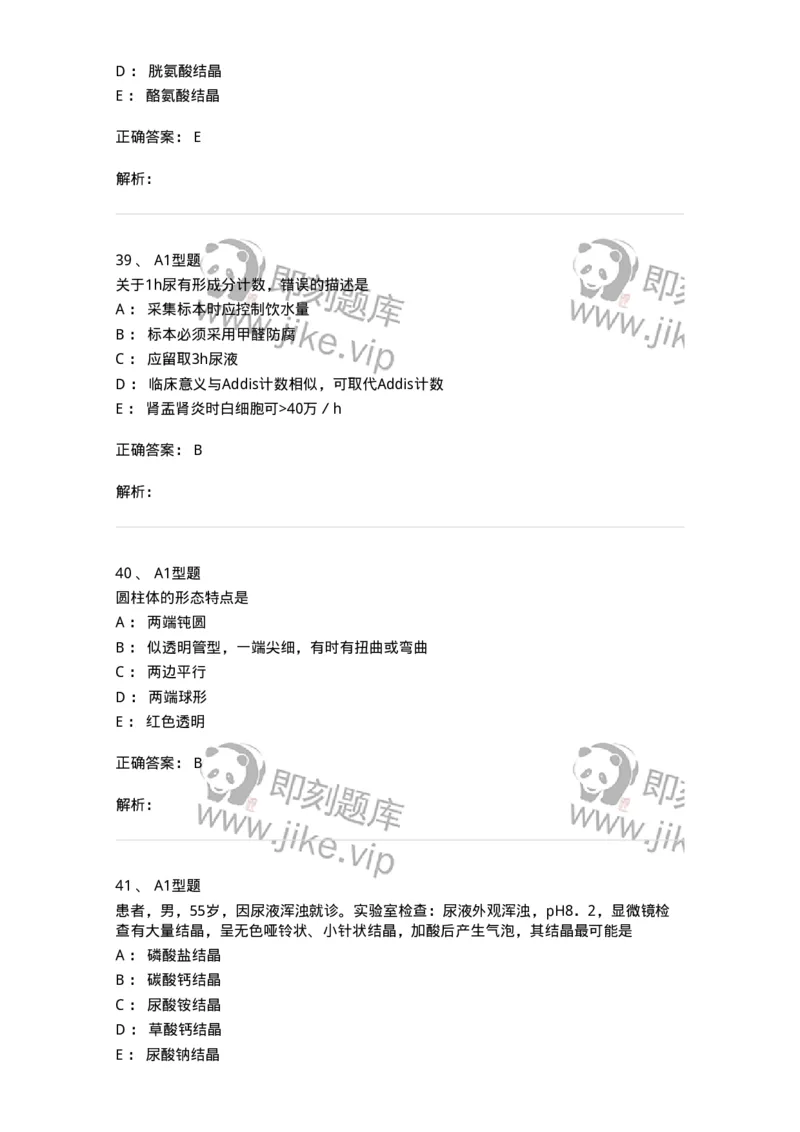 1101010008-尿有形成分检查-194614_军队文职(1)_01.军队文职真题-专业课_（全）版本一（历年真题+章节练习+模拟题）_医学检验技术(军队文职)_历年真题_题目+解析