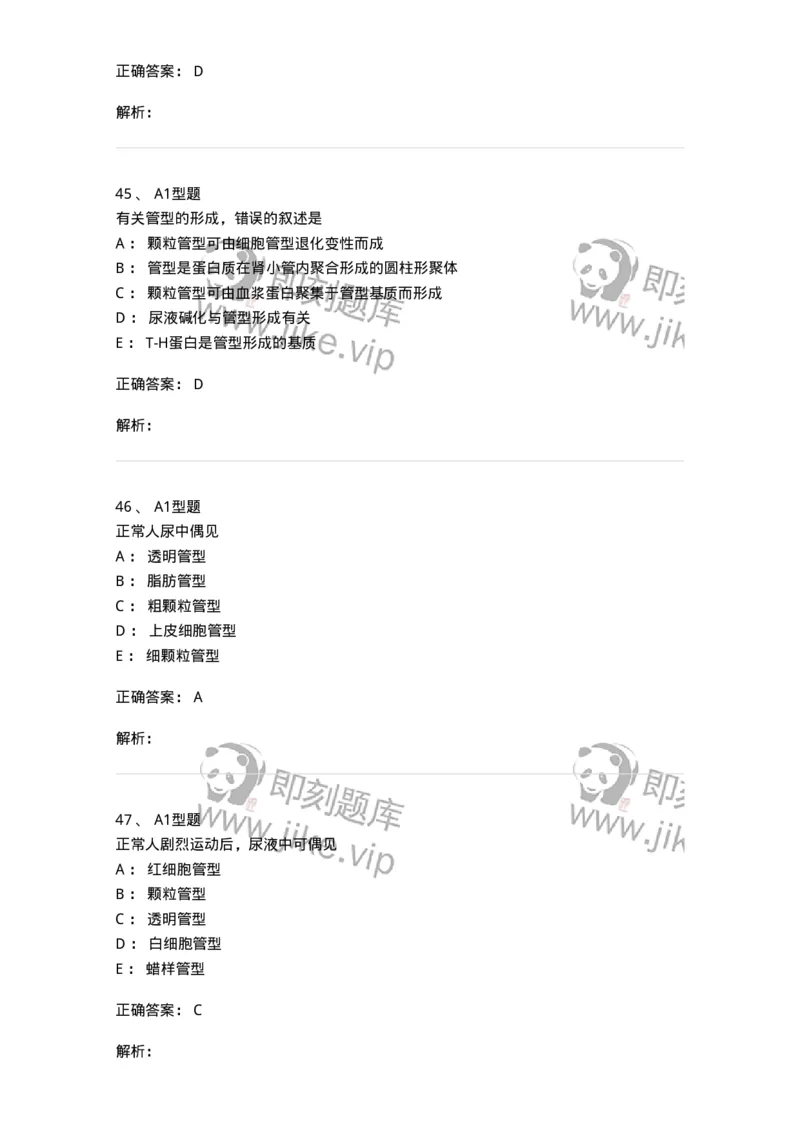 1101010008-尿有形成分检查-194614_军队文职(1)_01.军队文职真题-专业课_（全）版本一（历年真题+章节练习+模拟题）_医学检验技术(军队文职)_历年真题_题目+解析