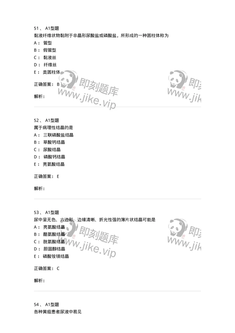 1101010008-尿有形成分检查-194614_军队文职(1)_01.军队文职真题-专业课_（全）版本一（历年真题+章节练习+模拟题）_医学检验技术(军队文职)_历年真题_题目+解析