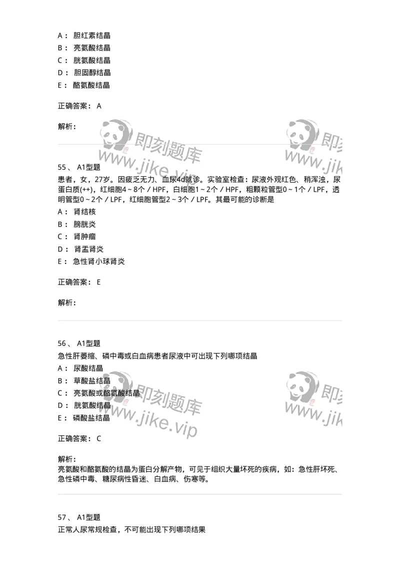 1101010008-尿有形成分检查-194614_军队文职(1)_01.军队文职真题-专业课_（全）版本一（历年真题+章节练习+模拟题）_医学检验技术(军队文职)_历年真题_题目+解析