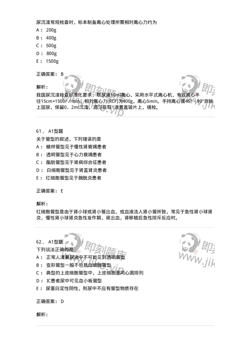 1101010008-尿有形成分检查-194614_军队文职(1)_01.军队文职真题-专业课_（全）版本一（历年真题+章节练习+模拟题）_医学检验技术(军队文职)_历年真题_题目+解析