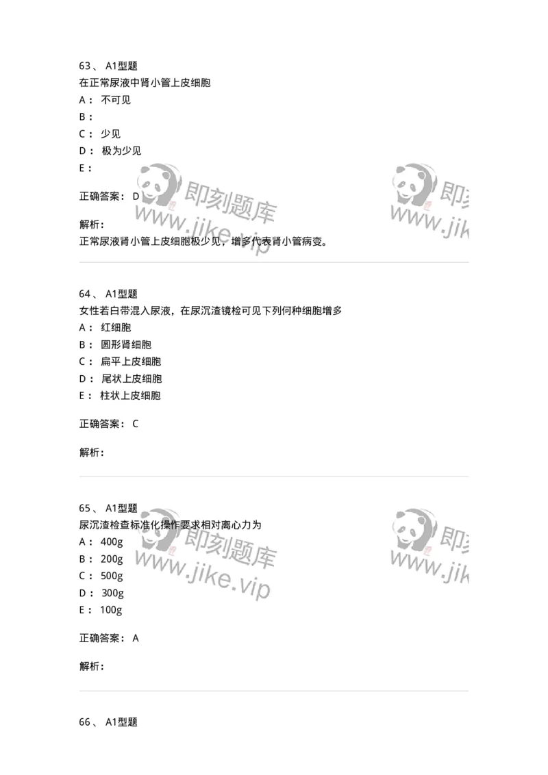 1101010008-尿有形成分检查-194614_军队文职(1)_01.军队文职真题-专业课_（全）版本一（历年真题+章节练习+模拟题）_医学检验技术(军队文职)_历年真题_题目+解析