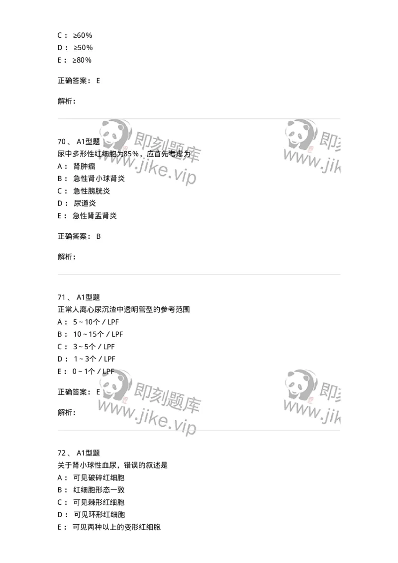 1101010008-尿有形成分检查-194614_军队文职(1)_01.军队文职真题-专业课_（全）版本一（历年真题+章节练习+模拟题）_医学检验技术(军队文职)_历年真题_题目+解析