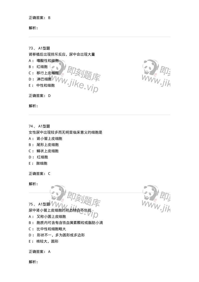 1101010008-尿有形成分检查-194614_军队文职(1)_01.军队文职真题-专业课_（全）版本一（历年真题+章节练习+模拟题）_医学检验技术(军队文职)_历年真题_题目+解析