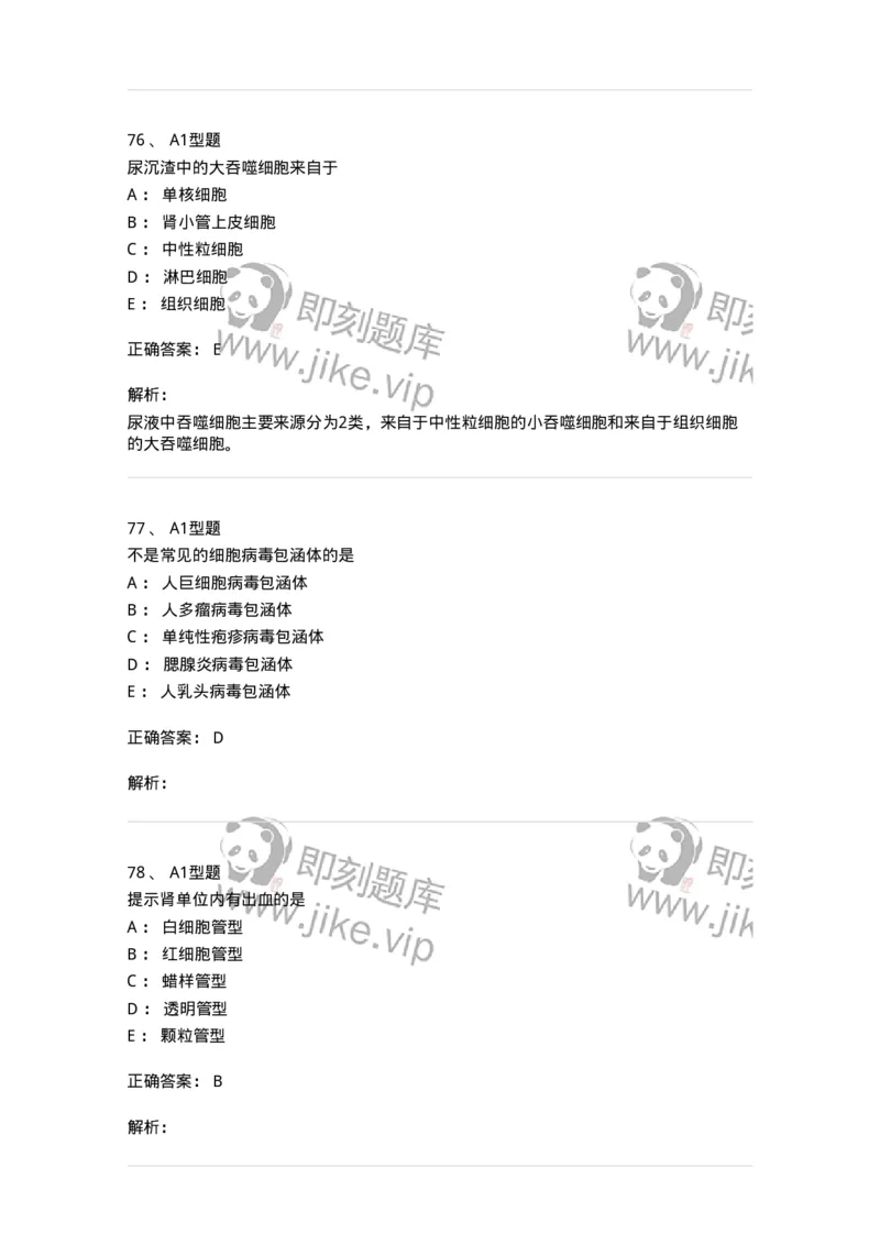 1101010008-尿有形成分检查-194614_军队文职(1)_01.军队文职真题-专业课_（全）版本一（历年真题+章节练习+模拟题）_医学检验技术(军队文职)_历年真题_题目+解析