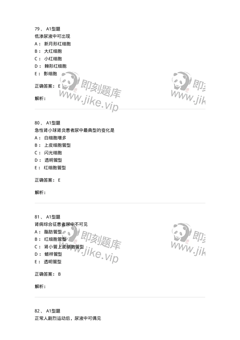 1101010008-尿有形成分检查-194614_军队文职(1)_01.军队文职真题-专业课_（全）版本一（历年真题+章节练习+模拟题）_医学检验技术(军队文职)_历年真题_题目+解析