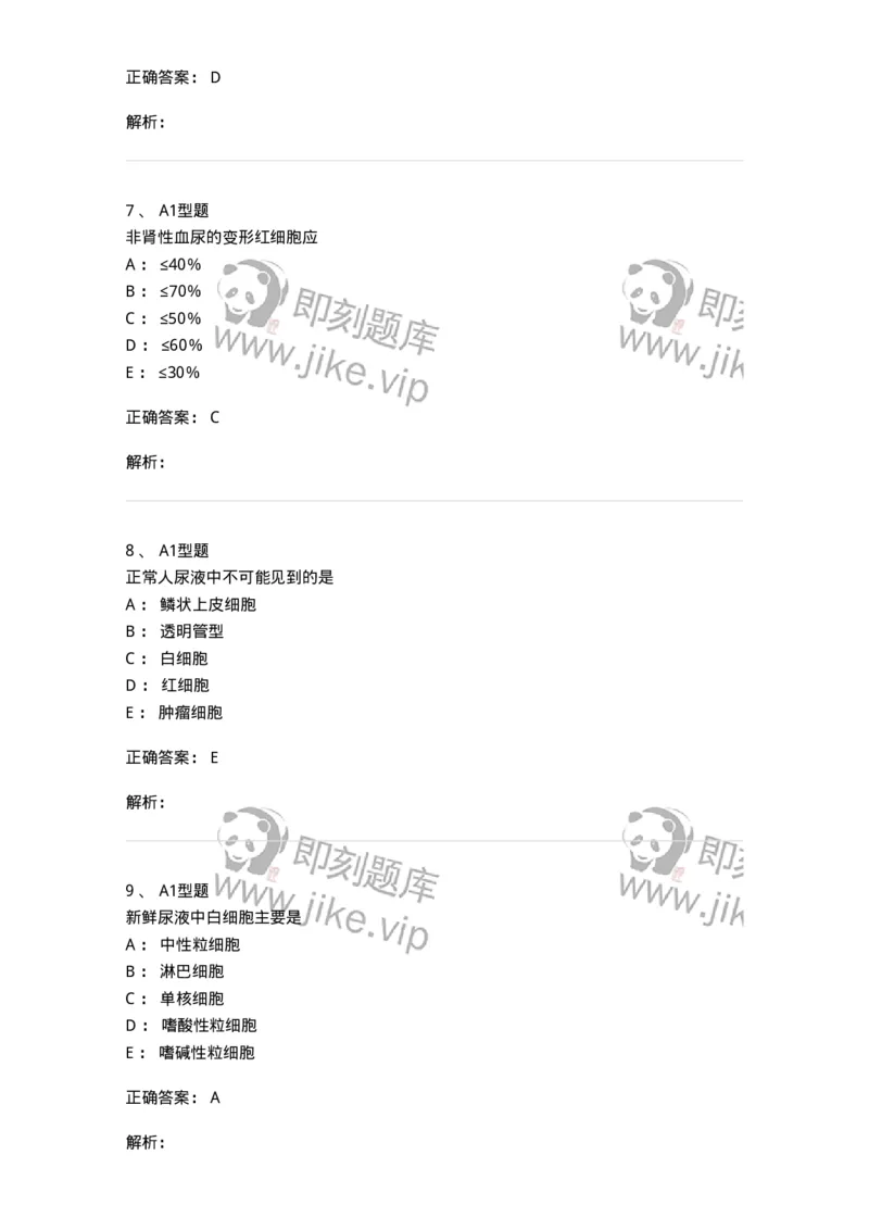 1101010008-尿有形成分检查-194614_军队文职(1)_01.军队文职真题-专业课_（全）版本一（历年真题+章节练习+模拟题）_医学检验技术(军队文职)_历年真题_题目+解析